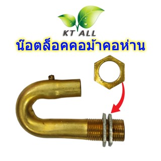 ตะเกียงเจ้าพายุ: น๊อตล็อค แหวนล็อคคอม้าคอห่าน (แพ็ค 2 ชิ้น) …