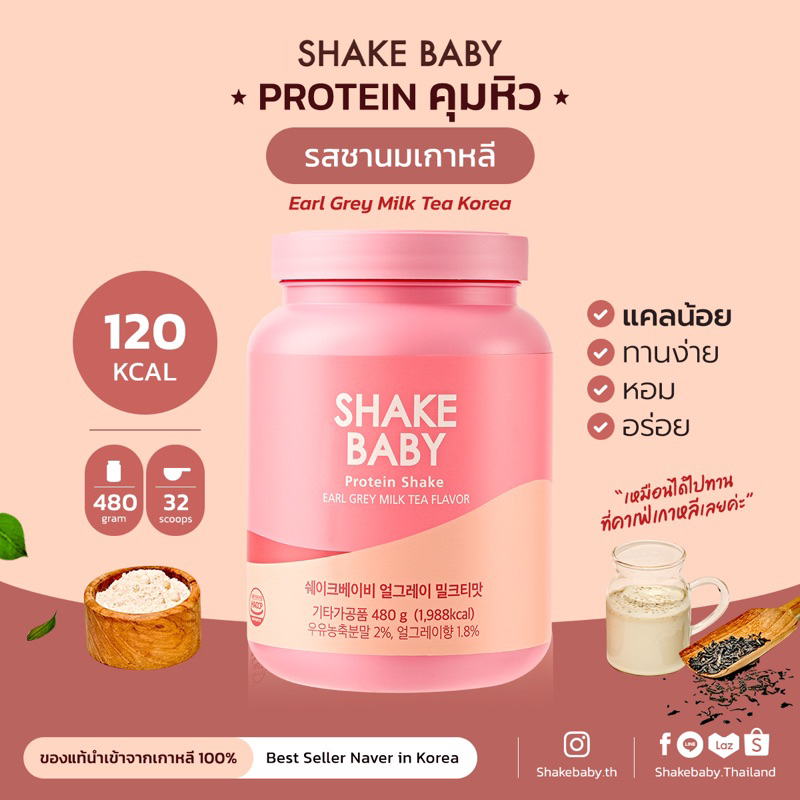 ของแท้ พร้อมส่ง โปรตีนเกาหลี Shake Baby Protein Shake : Milk tea ชานม เชคเบบี้ โปรตีน