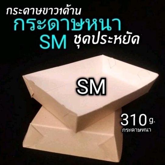 ถาดกระดาษ S​M​ ขอบเรียบ​​ 100ชิ้น/แพ็ค (ยังไม่ขึ้นรูป) ราคา ถูกที่สุด ดีลบีเคเค แกลเลอรีภาพที่ 4