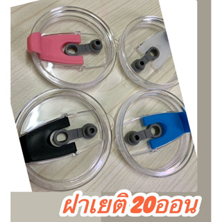 ฝาเยติ ฝา20oz พร้อมส่งมีสี4