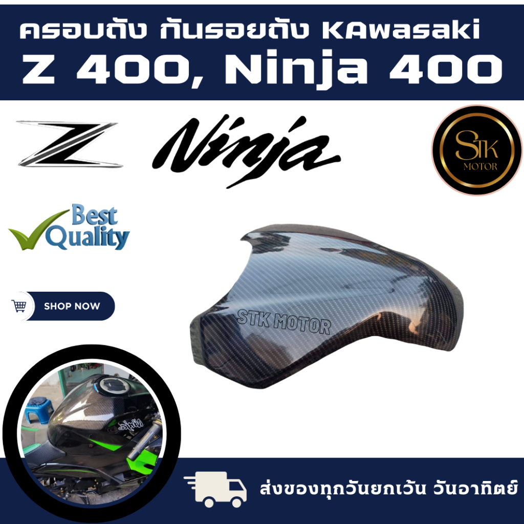 ครอบถังกันรอยถัง Kawasaki Z400 ,NINJA400 ลายเคฟล่าผลิตจากวัสดุพลาสติก ABS