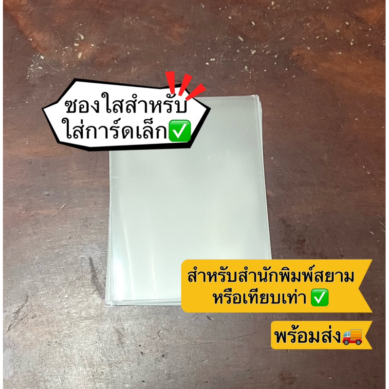 ซองใส ซองแก้ว สำหรับใส่การ์ดเล็ก [แพ็ค 40 ซอง] ✅