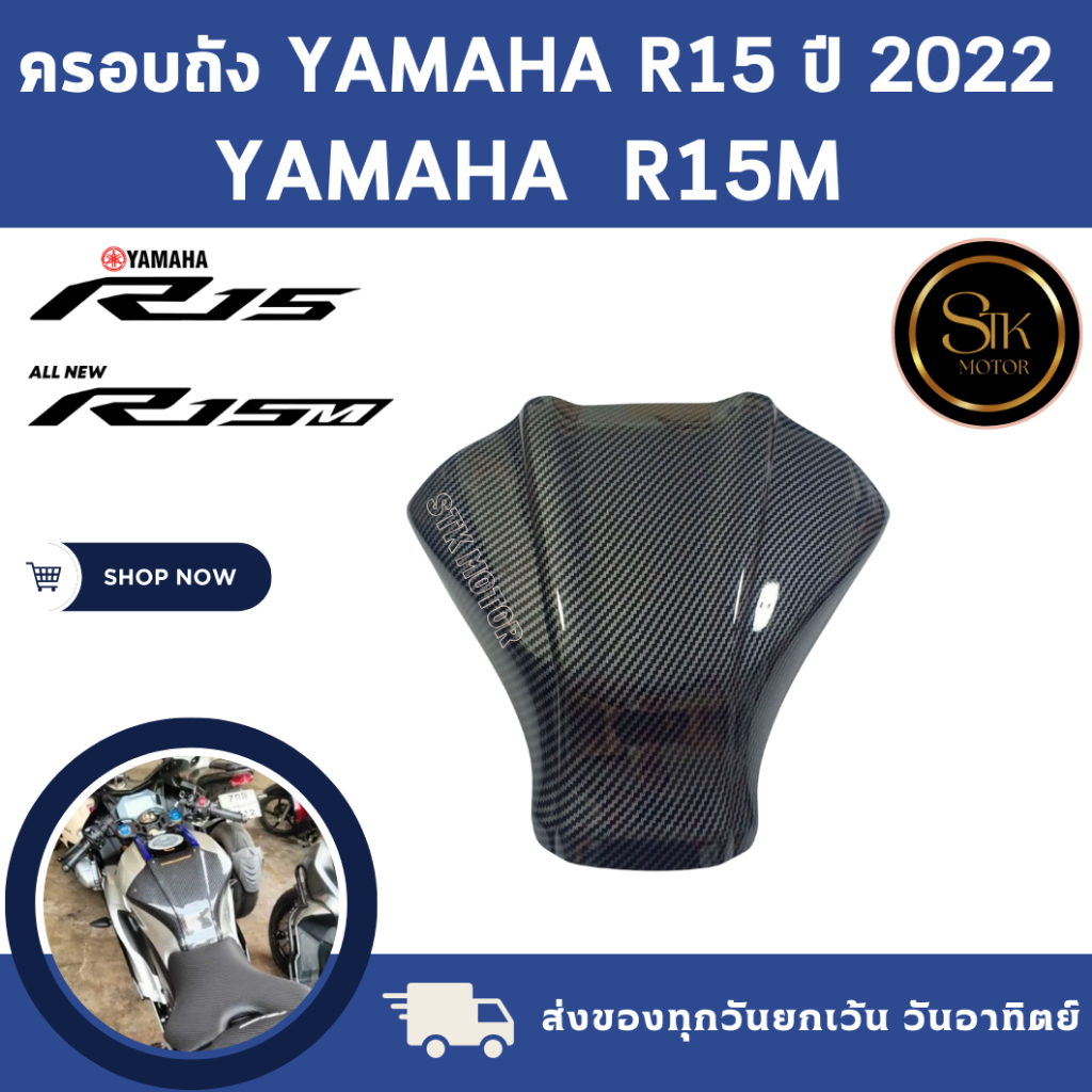 ครอบถังกันรอยถังน้ำมัน YAMAHA R15ปี 2022 ,YAMAHA R15M ยามาฮ่า อาร์15 เอ็ม