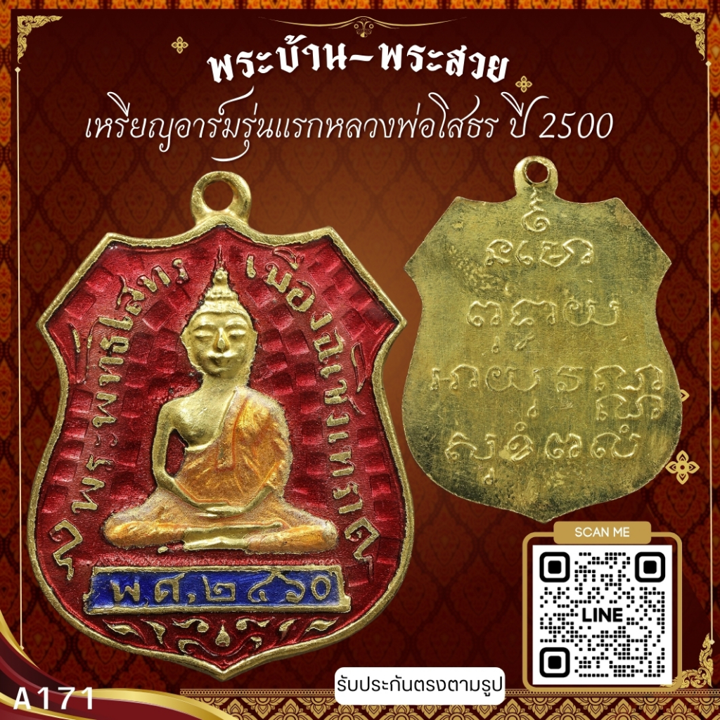 A171-เหรียญอาร์มรุ่นแรกหลวงพ่อโสธร ปี 2500 วัดโสธรวราราม *รับประกันตรงตามรูปภาพ*