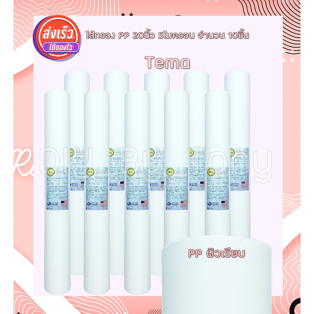 ไส้กรองน้ำ PP 20นิ้ว เส้นผ่านศูนย์กลาง 2.5นิ้ว จำนวน 10ชิ้น Tema Lambda Unipure
