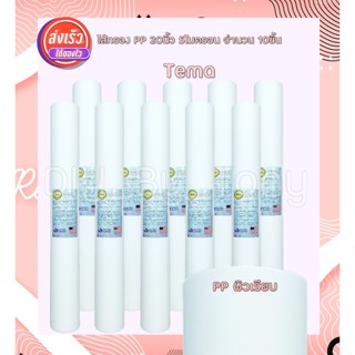 ไส้กรองน้ำ PP 20นิ้ว เส้นผ่านศูนย์กลาง 2.5นิ้ว จำนวน 10ชิ้น …