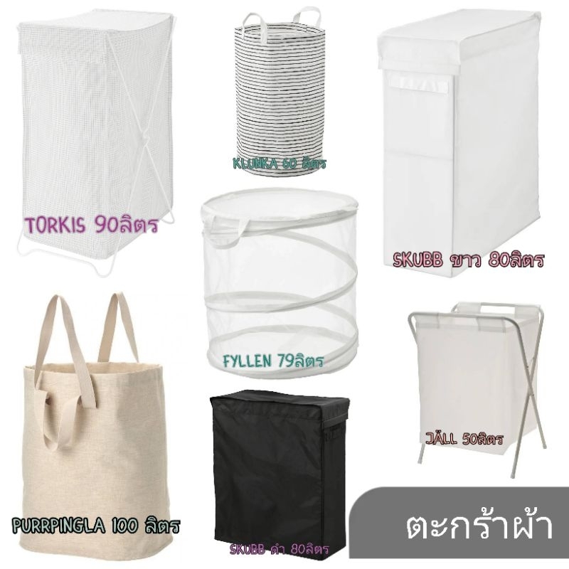 IKEA ถุงใส่ผ้าซักมีโครงขาตั้ง​ ตะกร้าผ้า​ JÄLL, SKUBB, FYLLEN