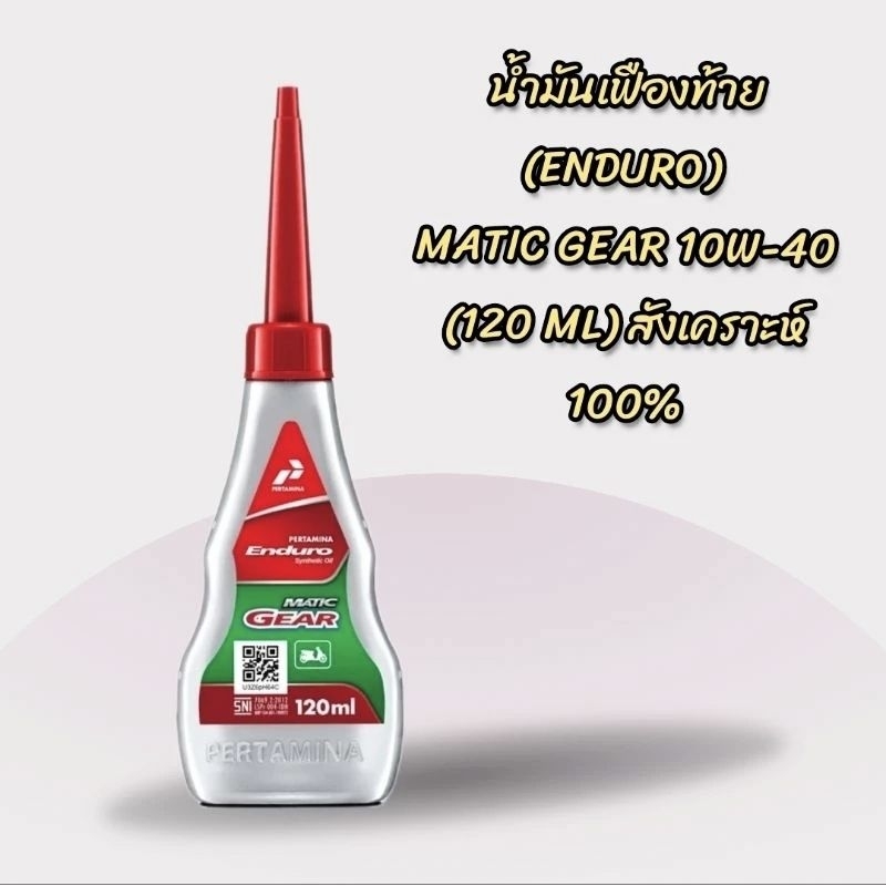 น้ำมันเฟืองท้าย 10W-40 (ENDURO) MATIC-GEAR (ปริมาณ 120 ML.) สังเคราะห์ 100%