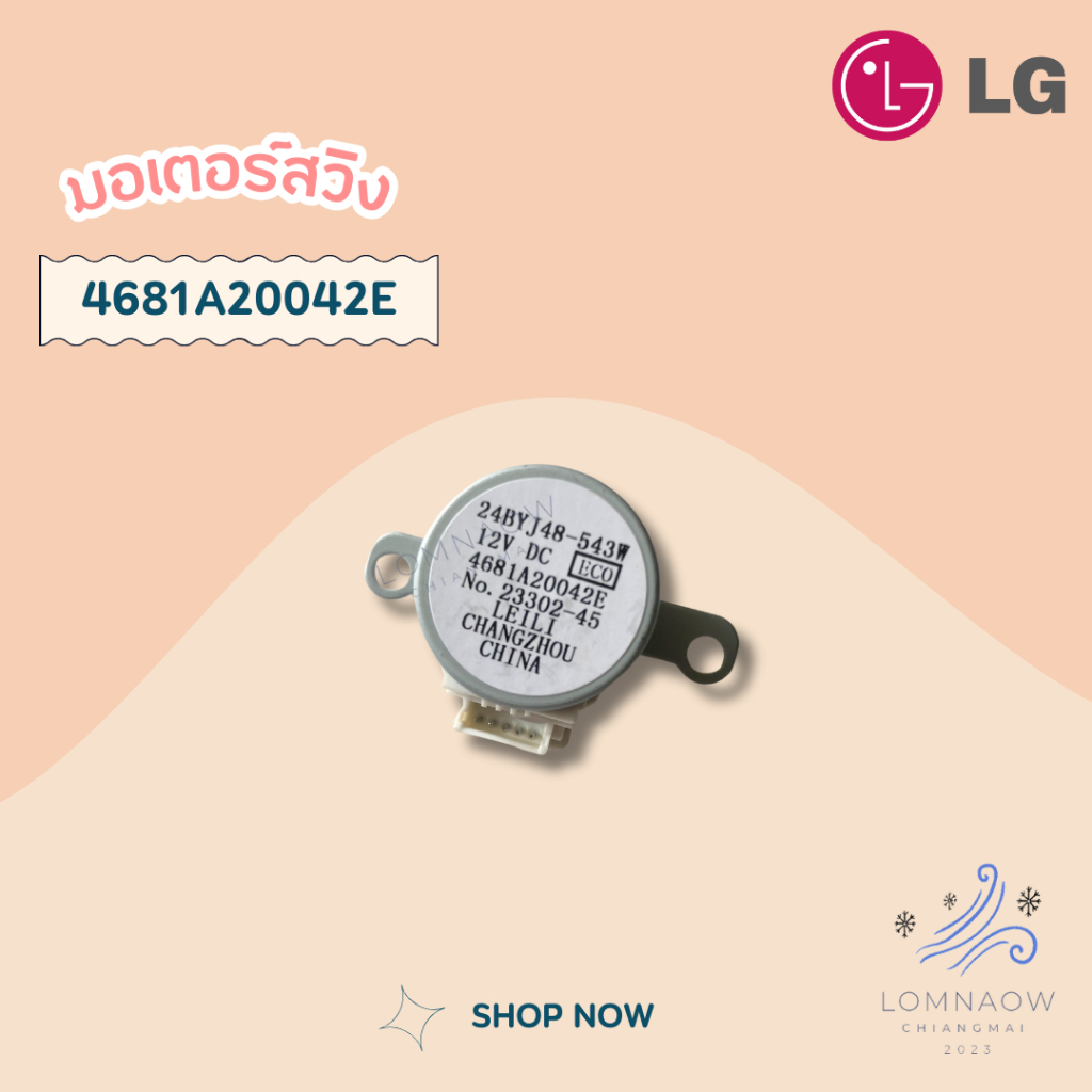 4681A20042E (ใช้แทน 4681A20042G) มอเตอร์สวิงแอร์ LG มอเตอร์สวิงแอร์แอลจี อะไหล่แท้เบิกศูนย์