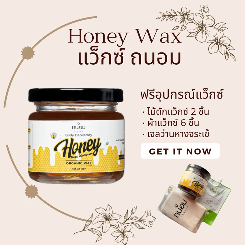 Hair removal wax แว็กซ์กำจัดขน แว็กซ์น้ำผึ้ง สำเร็จรูป แว็กซ์ขนเองได้ กำจัดขนแขน ขนขา ขนบิกินี่