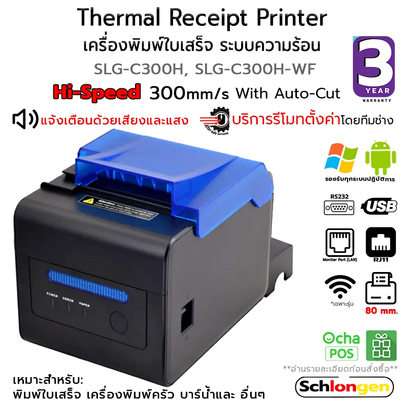 SCHLONGEN Thermal Receipt Printer เครื่องพิมพ์ใบเสร็จ ระบบความร้อน เครื่องพิมพ์ POS Ocha Loyverse Foodstory  #SLG-C300H