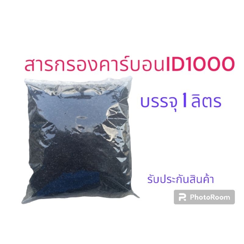 สารกรองคาร์บอน ID1000
