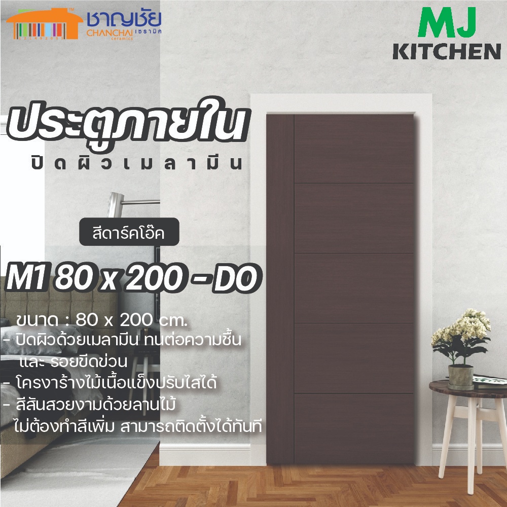 [พร้อมส่ง🔥]  MJ KITCHEN ประตู ภายใน รุ่น M1ปิดผิวเมลามีน โครงสร้างไม้จริง  สีดาร์กโอ๊ค ขนาด 80 x 200