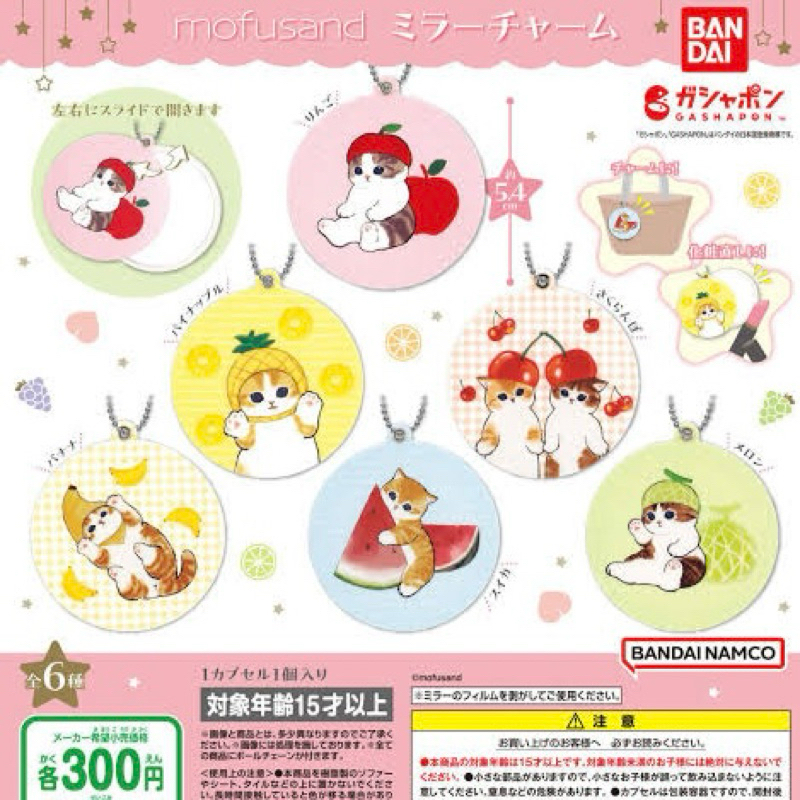 [Gashapon] กาชาปอง พวงกุญแจ กระจก Mofusand คอลเลคชั่น ผลไม้ *เลือกลายได้*
