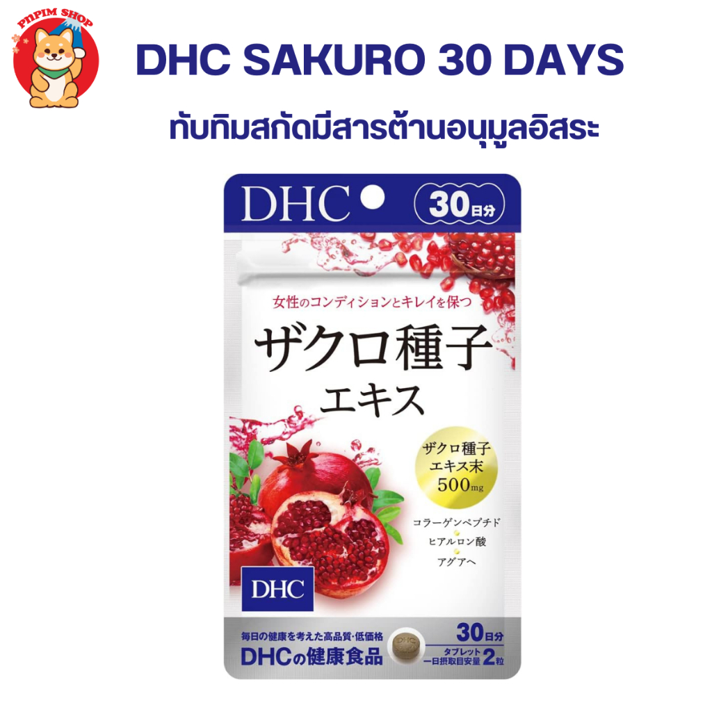 DHC SAKURO ทับทิมสกัด ขนาด 30 วัน