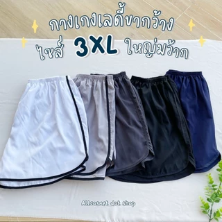 < 3XL > กางเกงขาสั้นสาวอวบไซส์ใหญ่ ทรงเลดี้สปอร์ต ขากว้าง ไหมอิตาลี่ ใส่นอน อยู่บ้าน ออกกำลังกาย By A.COSMET