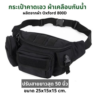 ✨พร้อมส่ง✨CTB06 กระเป๋าคาดเอว กระเป๋าคาดอก สไตล์ทหาร ผ้าเคลื…