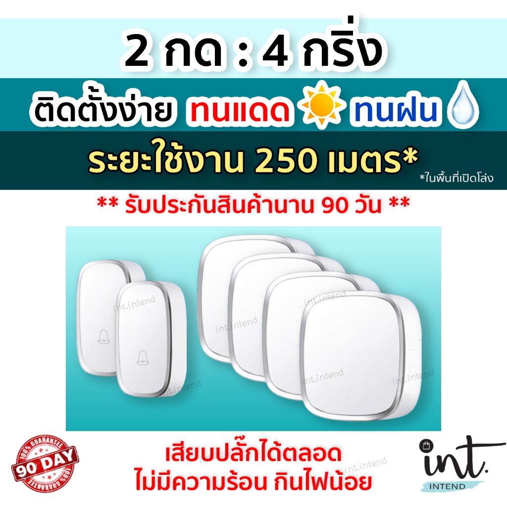 [มีคลิปการใช้งาน] กริ่งไร้สาย กริ่งบ้าน ออดบ้าน ออดบ้านไร้สาย Wireless Doorbell, 2 รีโมท 4 ตัวรับ by int.intend