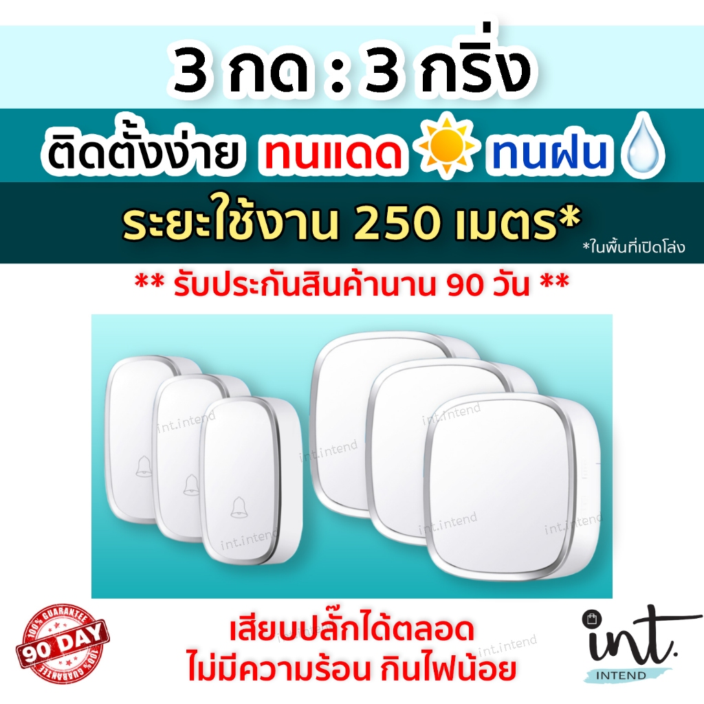 [มีคลิปการใช้งาน] กริ่งไร้สาย กริ่งบ้าน ออดบ้าน ออดบ้านไร้สาย Wireless Doorbell, 3 รีโมท 3 ตัวรับ by int.intend