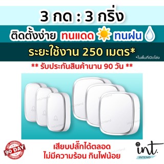 [มีคลิปการใช้งาน] กริ่งไร้สาย กริ่งบ้าน ออดบ้าน ออดบ้านไร้สาย Wireless Doorbell, 3 รีโมท 3 ตัวรับ by int.intend