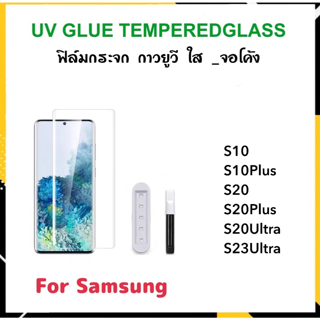 UV ใส ฟิล์มกระจก กาวยูวี For Samsung S10 S10Plus S20 S20Plus S20Ultra S23Ultra
