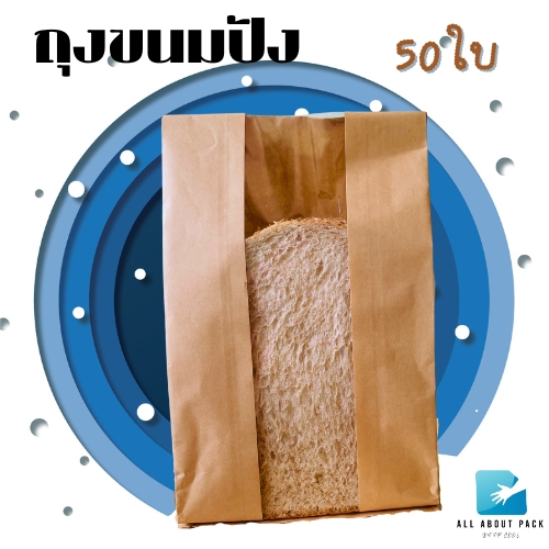ถุงขนมปัง (50ใบ) พร้อมส่ง