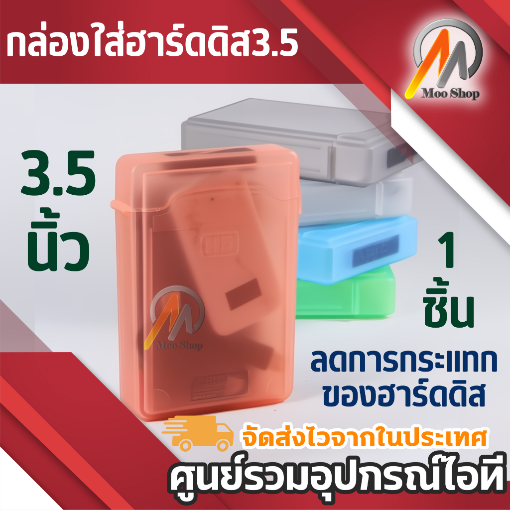 box hdd case กล่องใส่ฮาร์ดดิส3.5 เคสสีใส เก็บhdd กล่องเก็บHDD คละสี