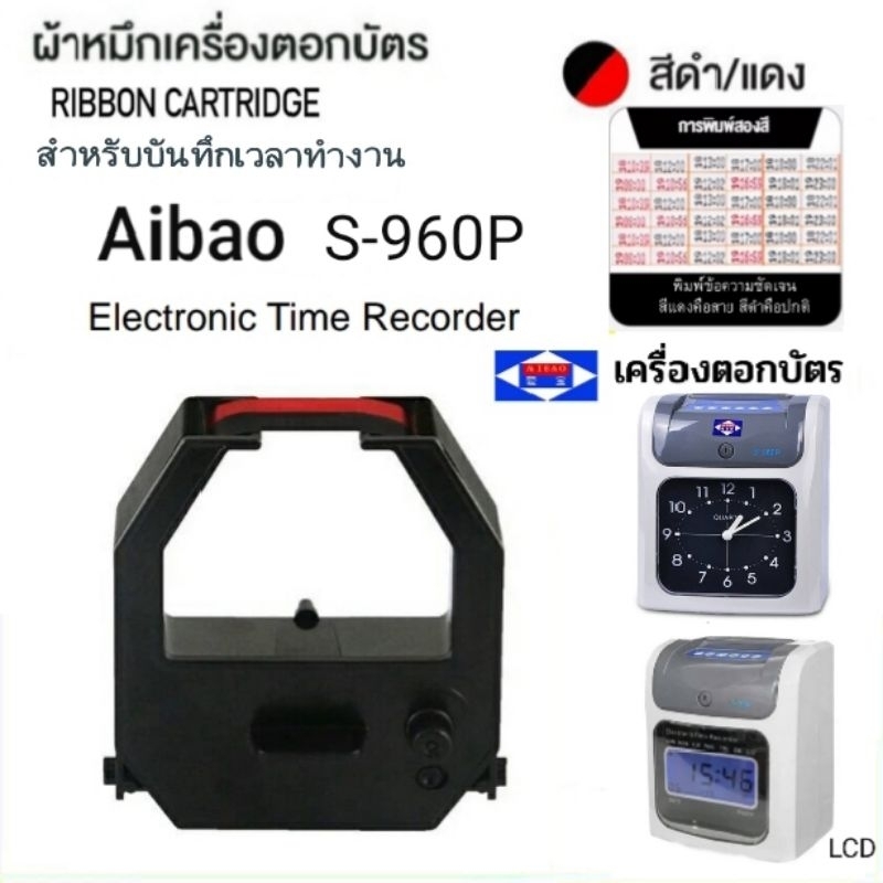 ผ้าหมึกเครื่องตอกบัตร Aibao รุ่น S-960P Time Recorder