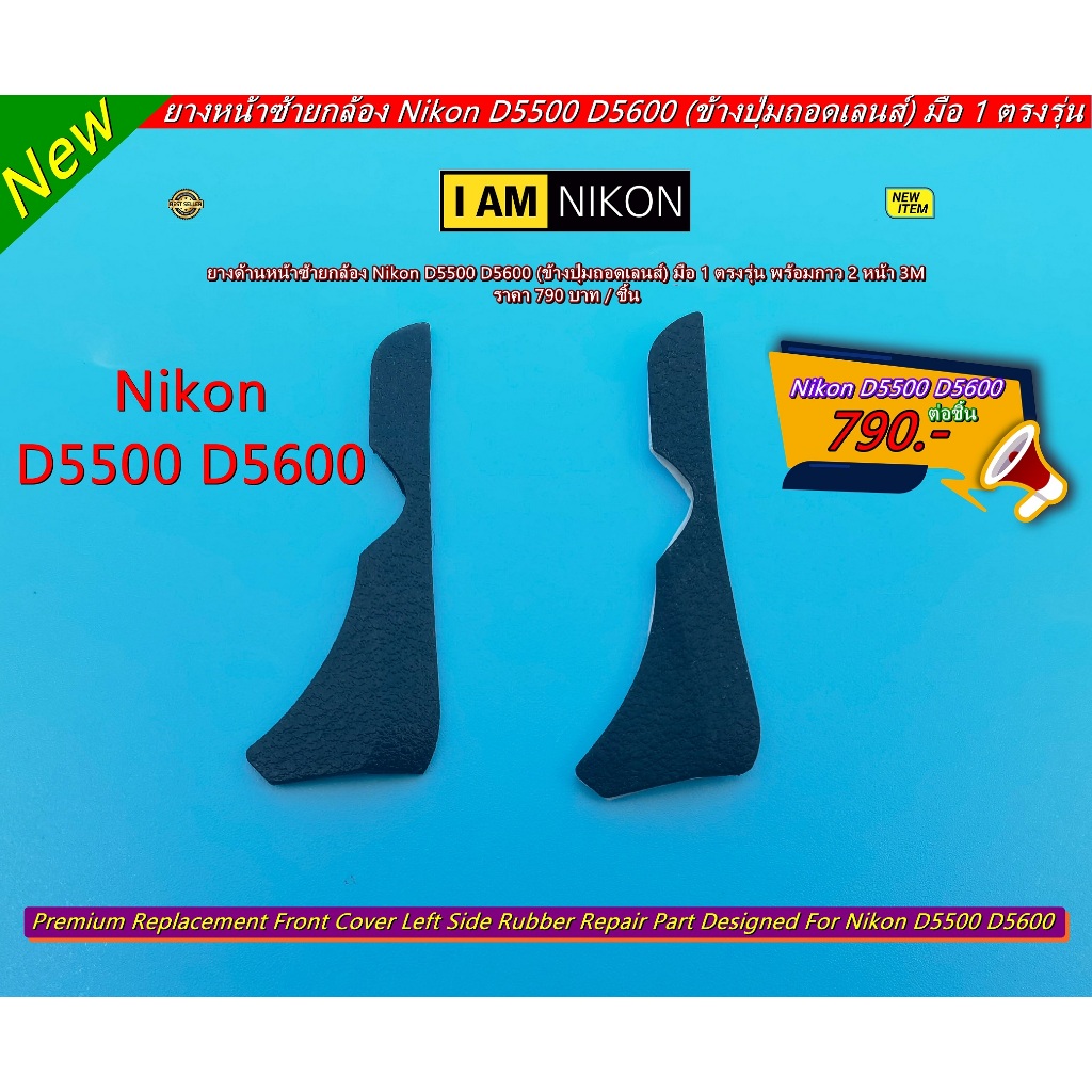 ยางข้างปุ่มถอดเลนส์ Nikon D5500 D5600