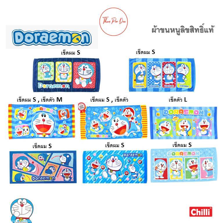 ผ้าขนหนู Doraemon โดเรม่อน ドラえもん ลิขสิทธิ์แท้ ผ้าเช็ดตัว ผ้าเช็ดผม โดราเอม่อน ลายการ์ตูนลิขสิทธิ์