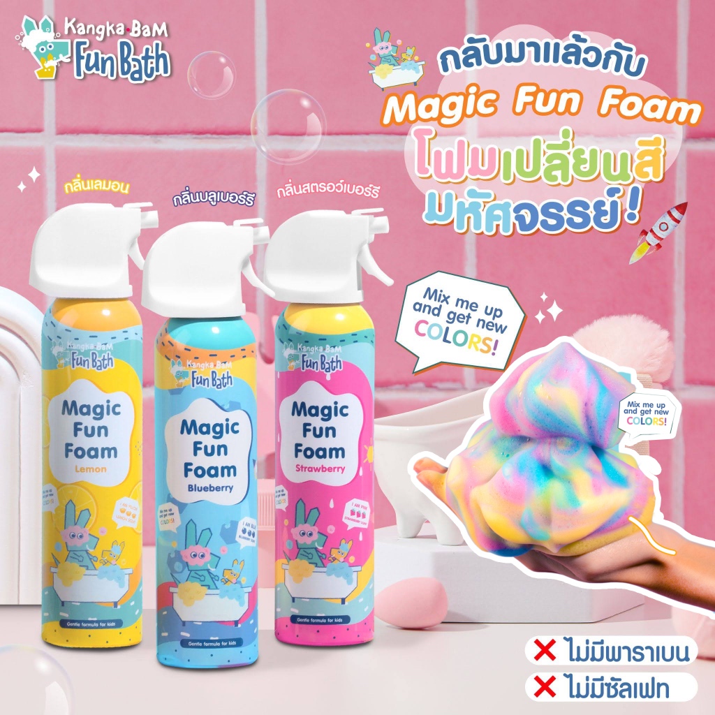 โฟมอาบน้ำเปลี่ยนสีมหัศจรรย์ สูตรอ่อนโยนสำหรับเด็ก ไม่ทิ้งคราบ KANGKA BAM FUN BAHT MAGIC FUN FOAM