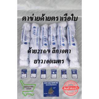 ตาข่ายไนลอนดักปลา ด้าย210/9 ลึก30ตา ยาว100เมตร ตราเรือใบ เนื…