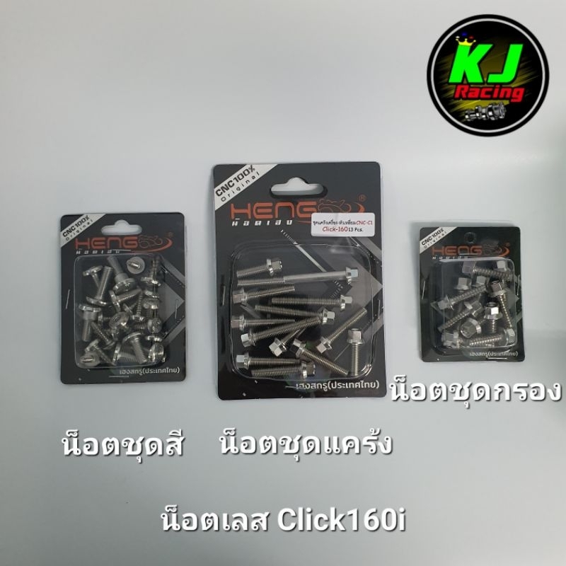 น็อตเลส Click160i ชุดสี/ชุดแคร้ง/ชุดกรองอากาศ