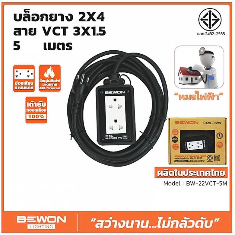 ปลั๊กไฟ BEWON (ตัวแทนจำหน่ายเป็นทางการ) - บล๊อก 2x4 พร้อมปลั๊กคู่ สาย 5 เมตร / บล๊อก 2x4 พร้อมปลั๊กคู่ สาย 10 เมตร