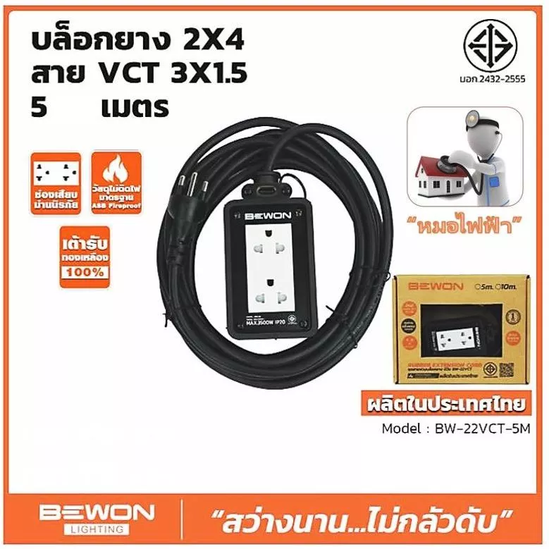 ปลั๊กไฟ BEWON (ตัวแทนจำหน่ายเป็นทางการ) - บล๊อก 2x4 พร้อมปลั๊กคู่ สาย 5 เมตร / บล๊อก 2x4 พร้อมปลั๊กคู่ สาย 10 เมตร