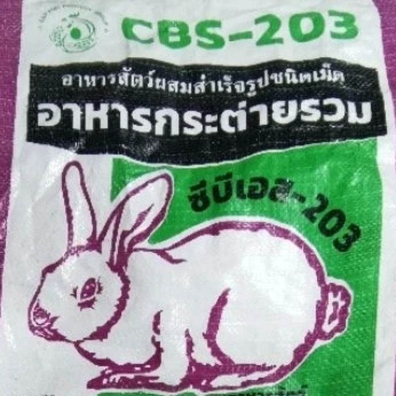 อาหารกระต่ายรวม CBS-203 แบ่งขาย 10 กก.