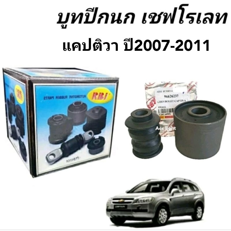 บูทปีกนก CHEVROLET CAPTIVA เชฟโรเลต แคปติว่า บูชปีกนกล่าง Captiva ยี่ห้อRBI