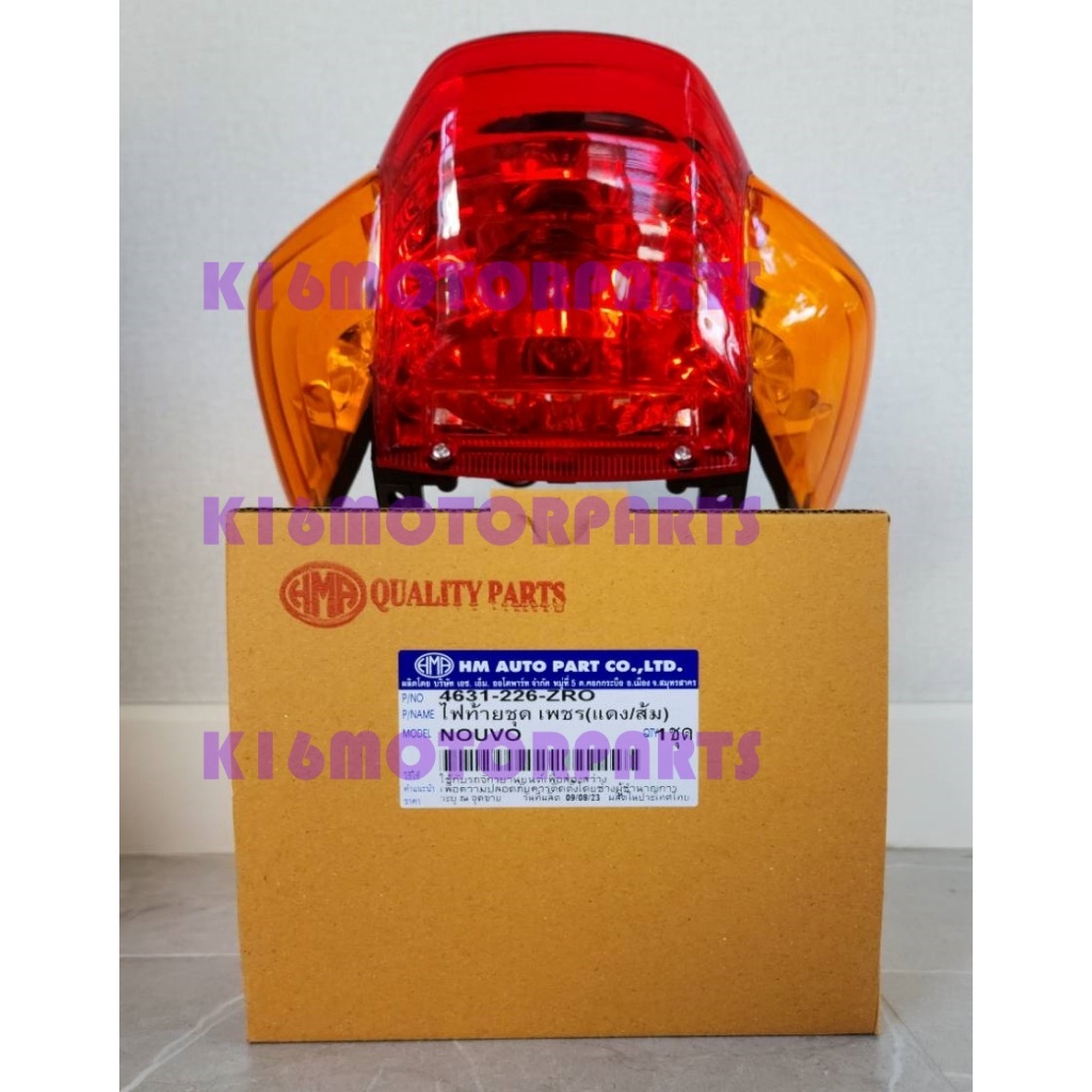 ไฟท้ายชุด NOUVO # นูโว # เพชร แดง ส้ม ครบชุด # 4631-226-ZRO # HMA BRAND