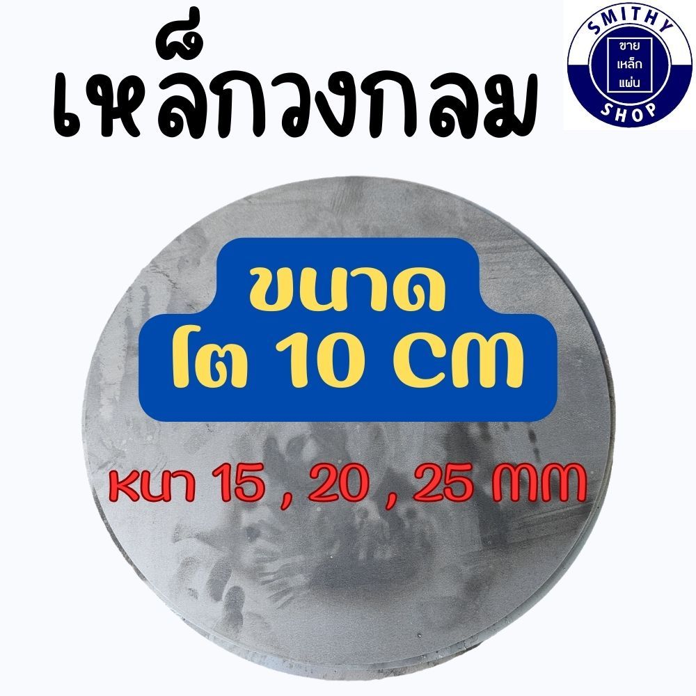 เหล็กแผ่นกลม โต 10 ซม. หลายความหนา (15-25 มม.) เหล็กเพลทวงกลม เหล็กกลม เพลทเหล็ก เหล็กแผ่น