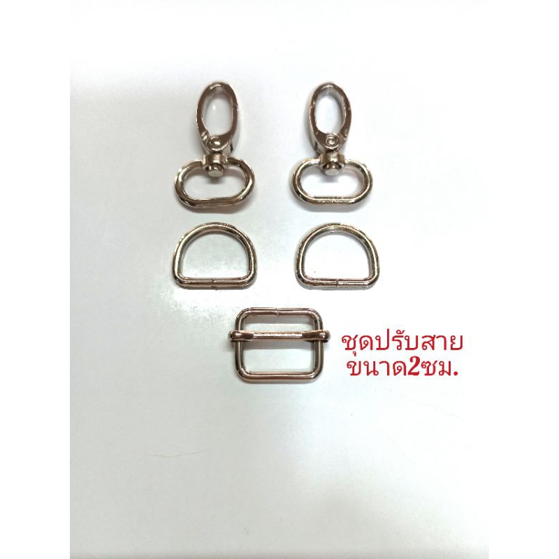 ชุดปรับสายกระเป๋าขนาด1นิ้ว/สีเงิน/1ชุดมี5ชิ้น