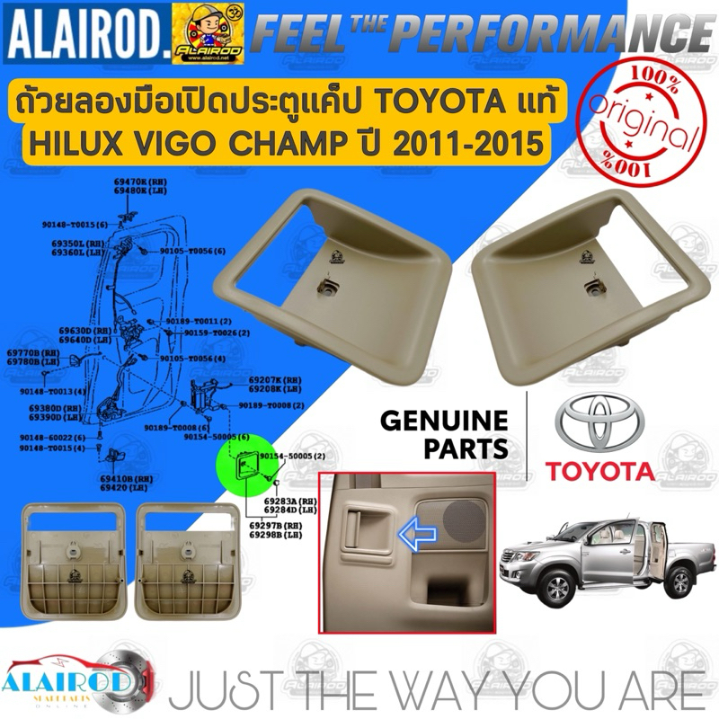 ถ้วยรองมือเปิดประตูแค็ป TOYOTA HILUX VIGO CHAMP สี น้ำตาล SMART CAB ปี 2011-2015 แท้ ถ้วยมือเปิด