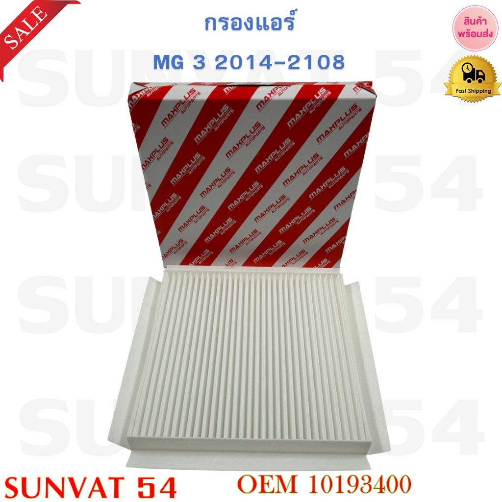กรองแอร์ MG 3 2014-2108 รหัส 10193400