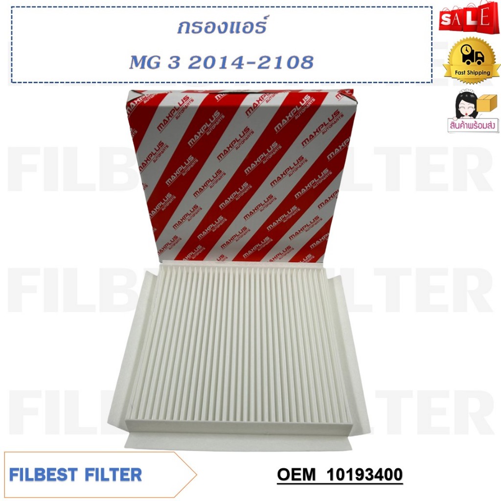 กรองแอร์ MG 3 2014-2108 รหัส 10193400