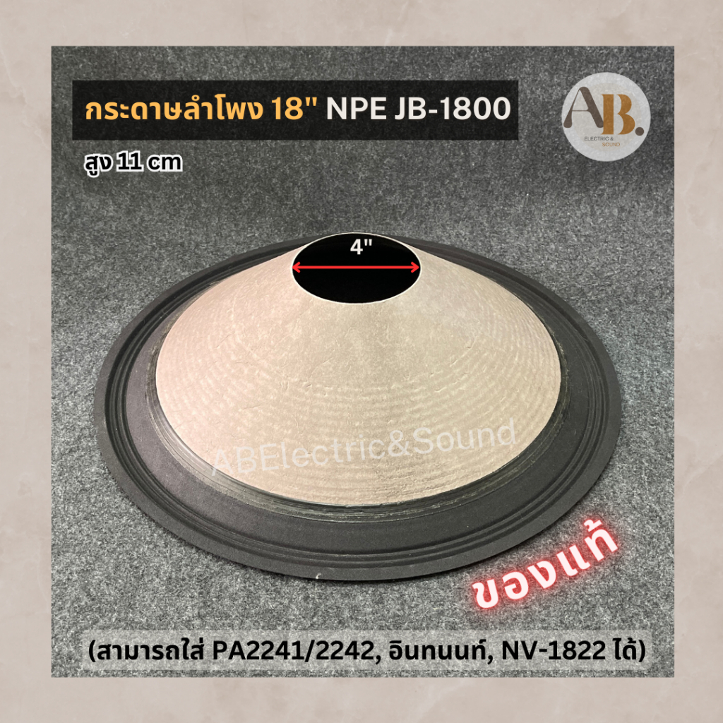 กระดาษลำโพง 18" NPE JB-1800 ของแท้ ผ้าลำโพง JB1800 เอบีออดิโอ AB Audio