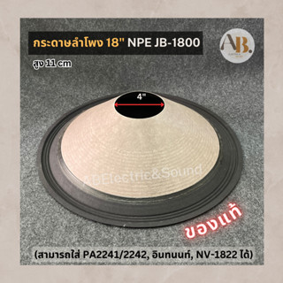 กระดาษลำโพง 18