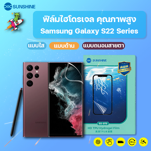 SUNSHINE ฟิล์มไฮโดรเจล คลุมเต็ม คุณภาพสูง Samsung Galaxy S22 Ultra, S22+, S22 แจ้งแชทในมีทุกรุ่น
