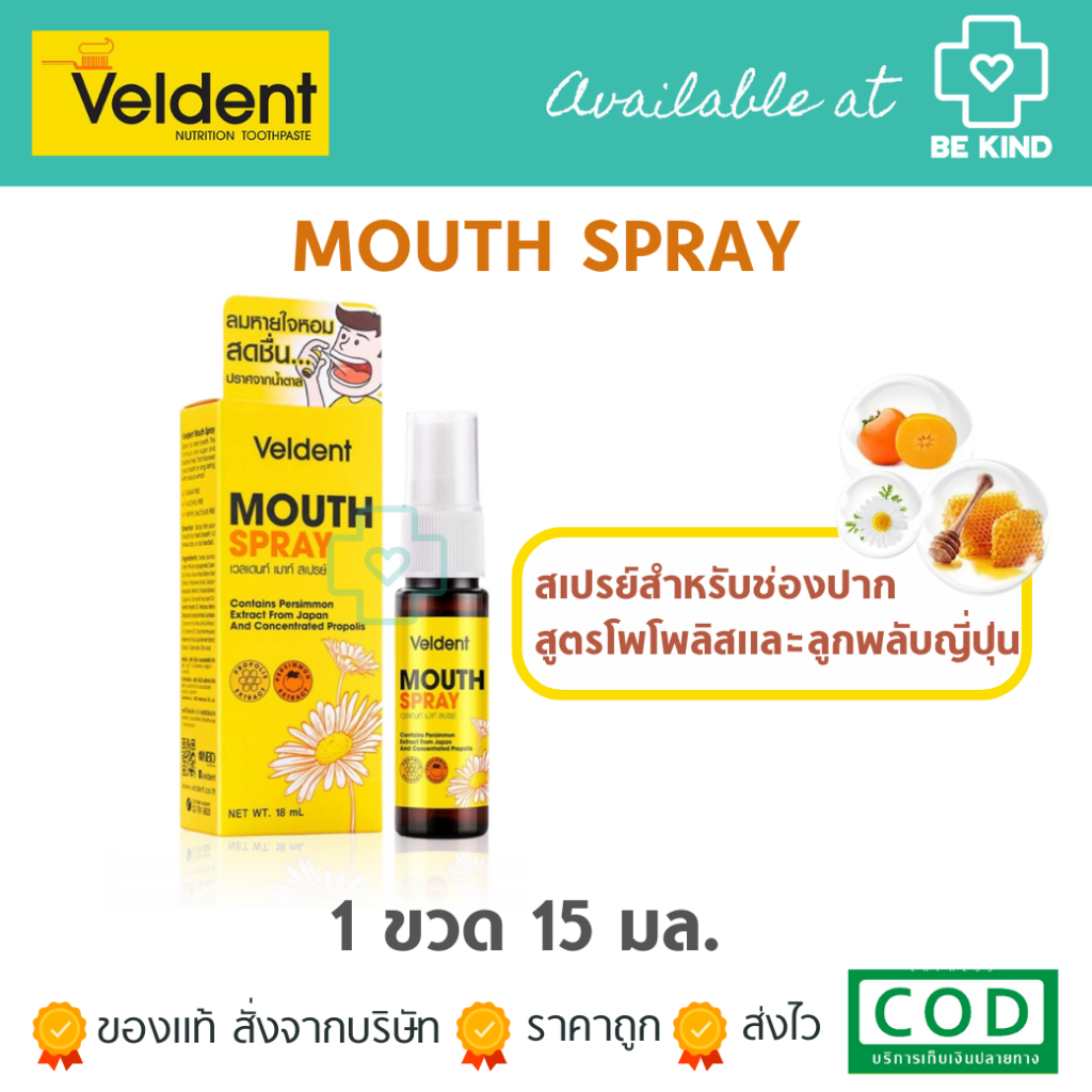 Veldent Mouth Spray เวลเดนท์ เมาท์ สเปรย์ [18 ml.] propoliz