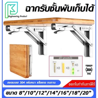 ฉากรับชั้นพับเก็บได้ SUS304 ราคาต่อ1ชิ้น ขนาด8-20นิ้ว #ฉากทำชั้น#ฉากพับสแตนเลส#ชั้นวางของสแตนเลสแบบพับได้#ชั้นDIY#ฉากพับ