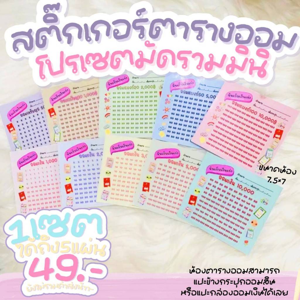 Gjew สติ๊กเกอร์ตารางออมเลือกชุด 1 ชุด มี 5 แผ่น (ขนาด 7.5×7 ซม.)