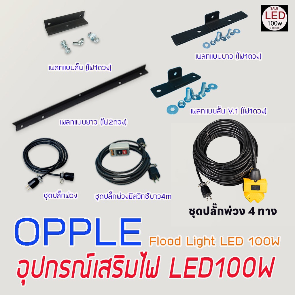 อุปกรณเสริมสำหรับไฟ LED100W Opple Flood Light LED (เพลทยึดไฟ ชุดปลั๊กพ่วง) จัดส่งด่วน ของถึงเร็ว สุดคุ้มค่าราคาโดนๆ